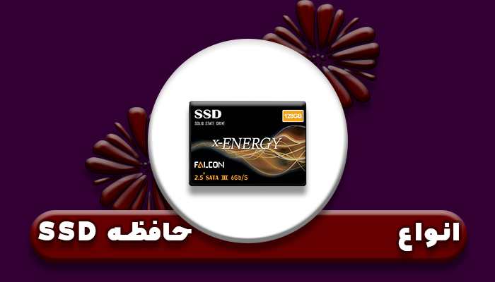 حافظه SSD