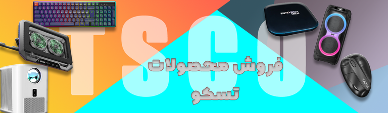 محصولات تسکو