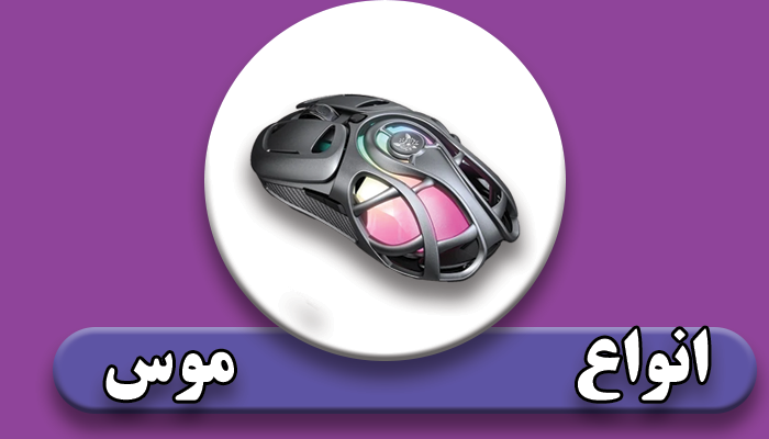 انواع موس