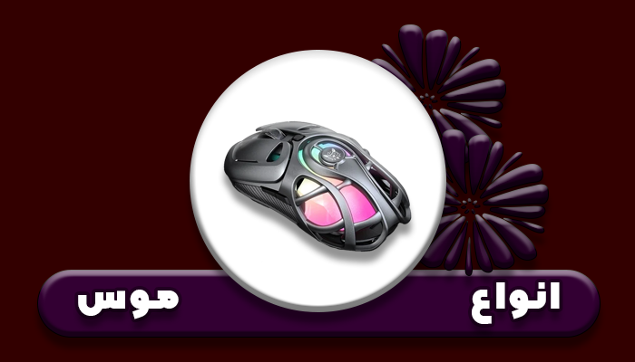 انواع موس