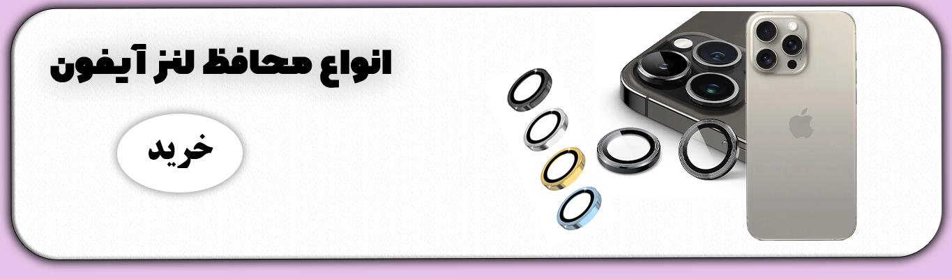 محافظ لنز دوربین