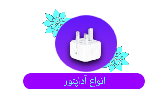 انواع آداپتور